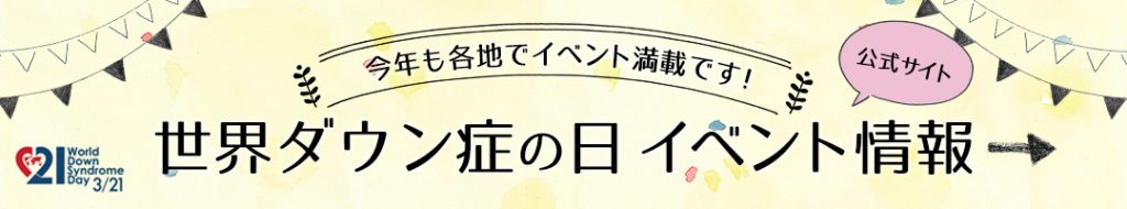 ダウン症の日イベント情報