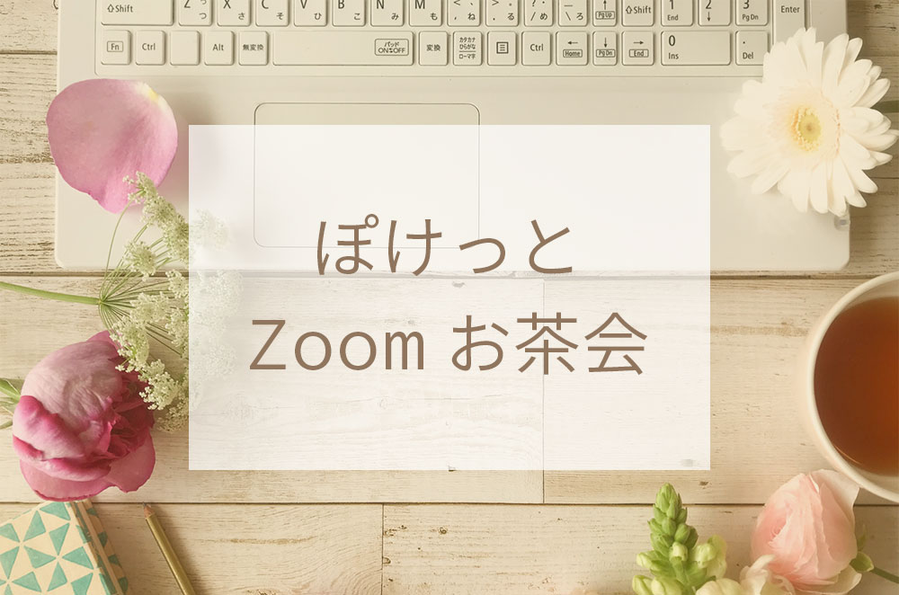 Zoomお茶会