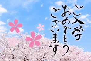 ご入学おめでとうございます