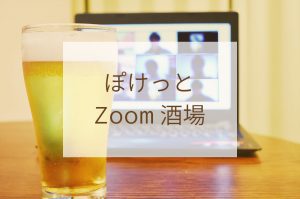 ぽけっとZoom酒場