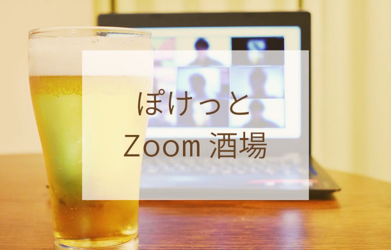 ぽけっとZoom酒場