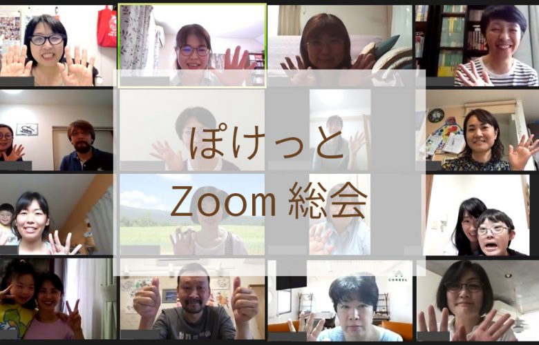 ぽけっとZoom総会