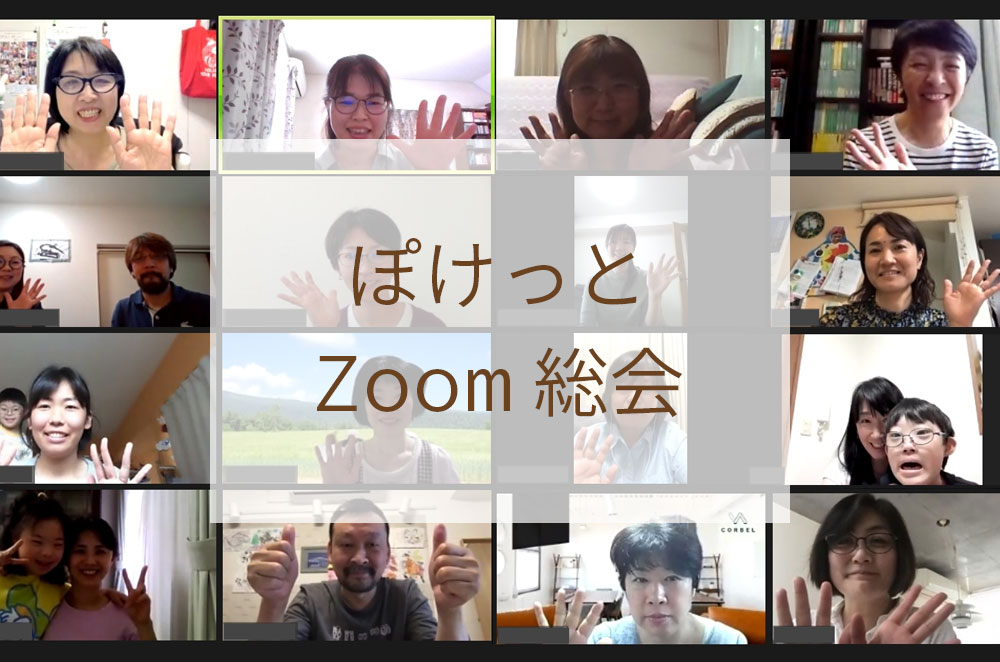 ぽけっとZoom総会