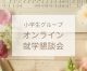 小学生グループ オンライン就学懇談会（2021/7/24）