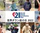 2022年 3月21日は世界ダウン症の日
