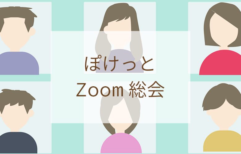 ぽけっとZoom総会