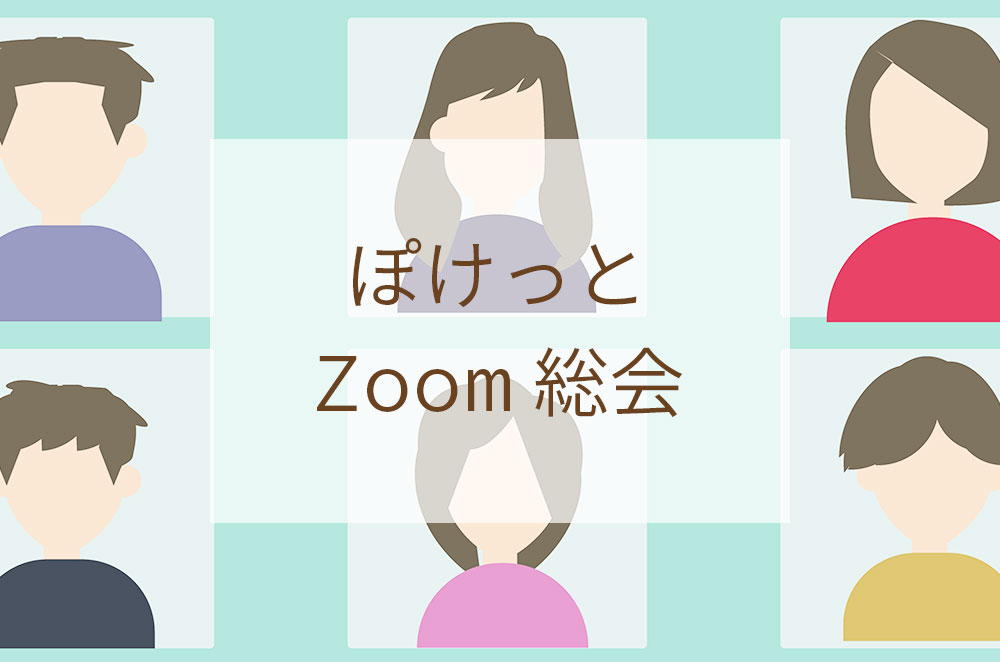 ぽけっとZoom総会