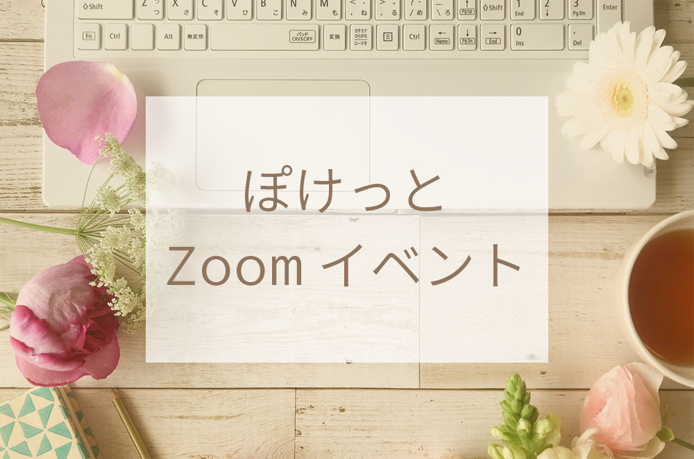 ぽけっとZoomイベント