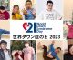 2023年 3月21日は世界ダウン症の日