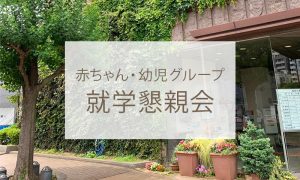 赤ちゃん・幼児グループ就学懇親会