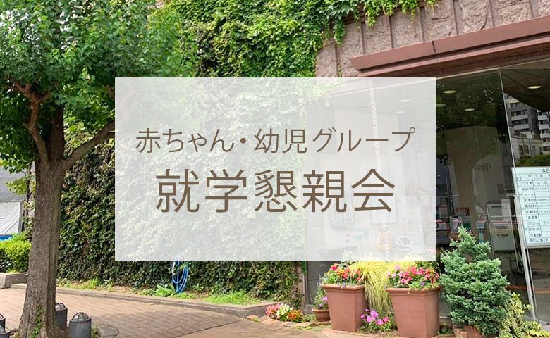 赤ちゃん・幼児グループ就学懇親会