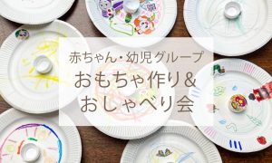 赤ちゃん・幼児グループ　おもちゃ作り＆おしゃべり会