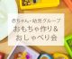 赤ちゃん・幼児グループおもちゃ作り&おしゃべり会（2023/9/23）