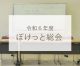 令和6年度総会 (2025/5/11)