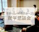 就学懇談会 (2025/6/1)