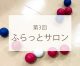 第3回ふらっとサロン「みんなでボッチャをやってみよう！」
