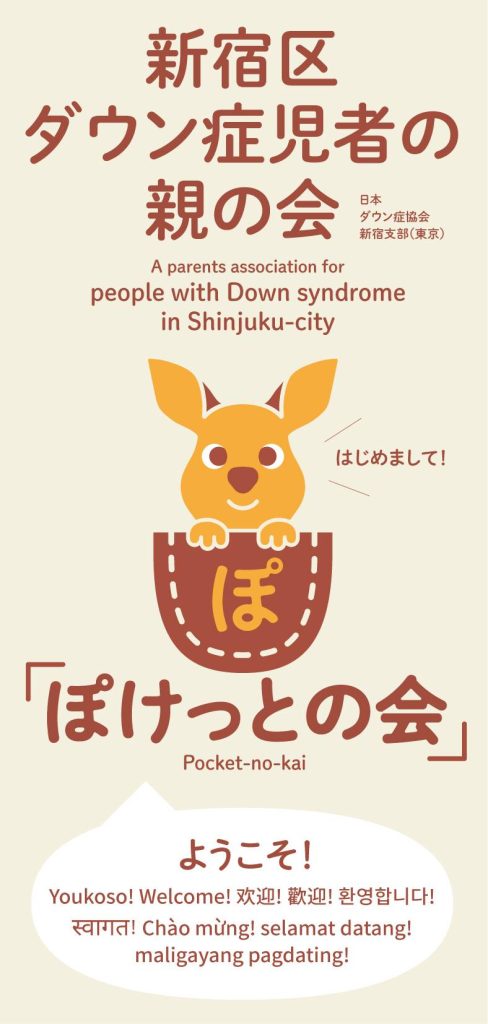 新宿区ダウン症児者の親の会「ぽけっとの会」リーフレット表面