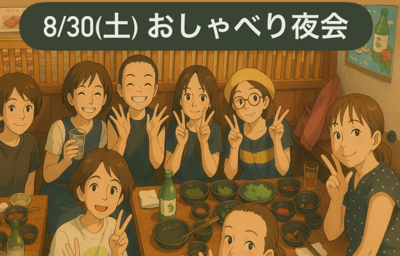 幼児グループママ達の「おしゃべり夜会」