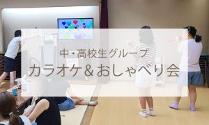 中・高校生グループ　カラオケ＆おしゃべり会
