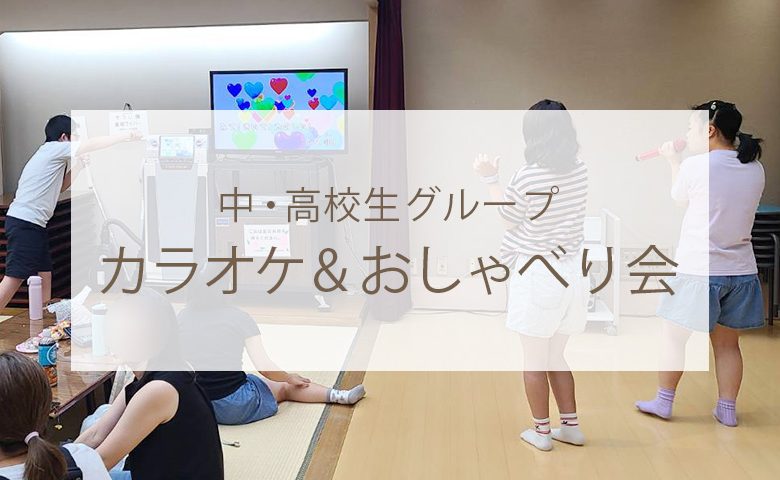 中・高校生グループ　カラオケ＆おしゃべり会
