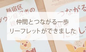 仲間とつながる一歩　リーフレットができました