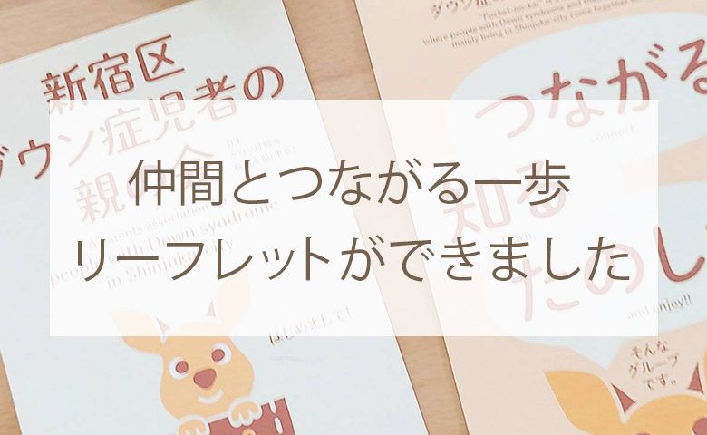 仲間とつながる一歩　リーフレットができました