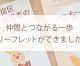 仲間とつながる一歩！リーフレットができました