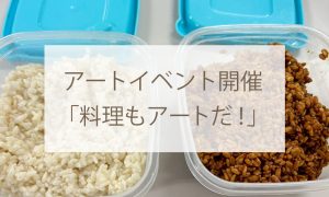 アートイベント開催「料理もアートだ！」