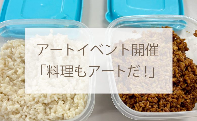 アートイベント開催「料理もアートだ！」