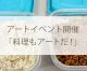 アートイベント「料理もアートだ！～塩こうじ＆しょうゆこうじを作ってみよう～」（2024/11/3）