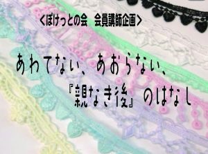 あわてない、あおらない、親なき後のはなし