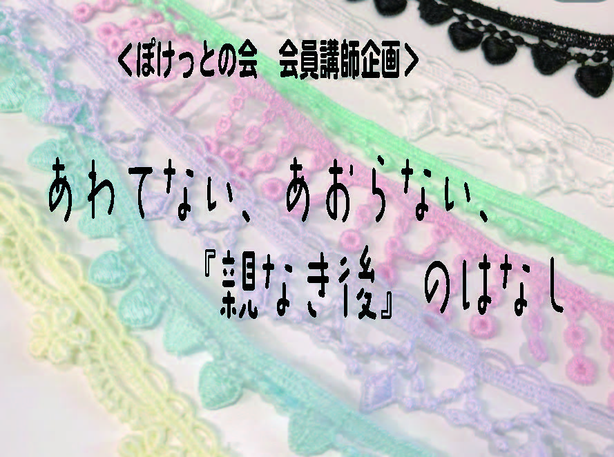 あわてない、あおらない、親なき後のはなし