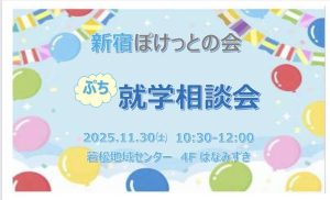 ぷち就学相談会