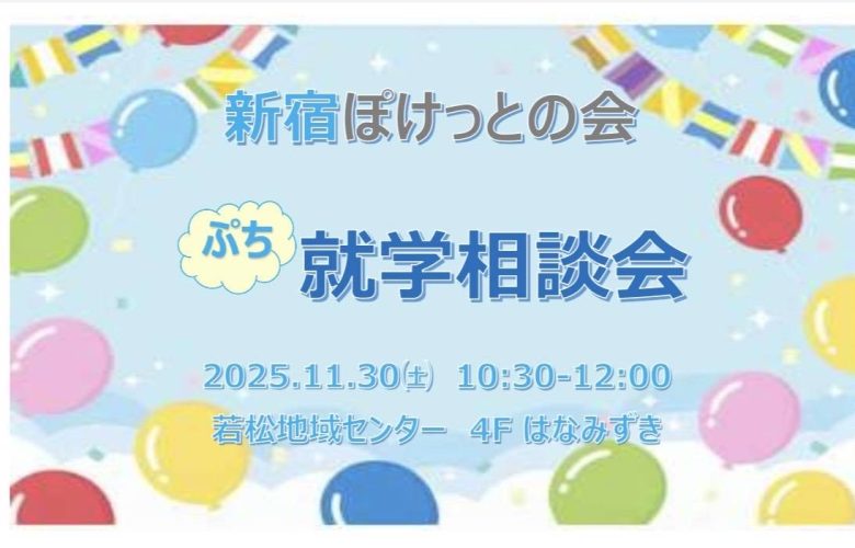 ぷち就学相談会