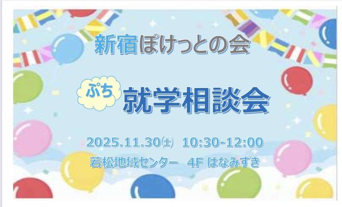ぷち就学相談会